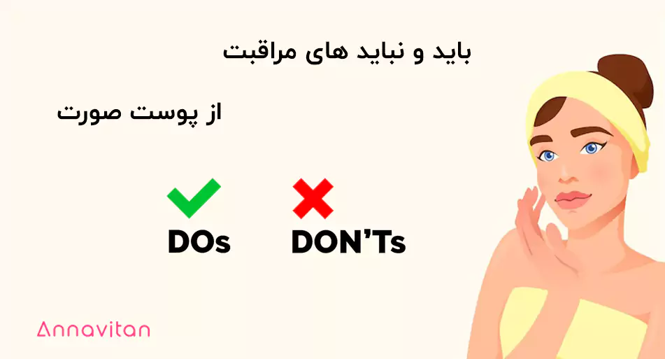 باید-نباید-مراقبت-پوست-صورت باید و نباید های مراقبت از پوست صورت