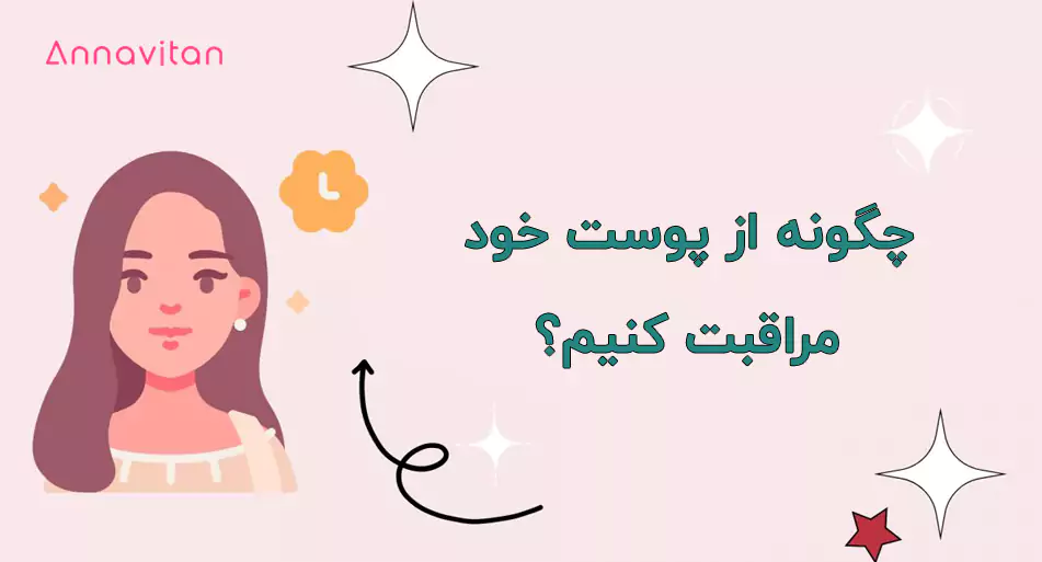 چگونه-از-پوست-خود-مراقبت-کنیم-1 چگونه از پوست خود مراقبت کنیم