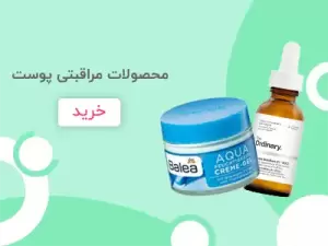 محصولات مراقبتی پوست
