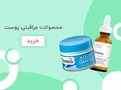 محصولات مراقبتی پوست