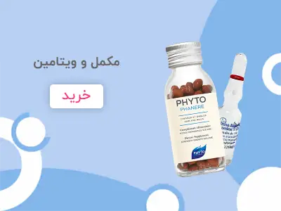 مکمل و ویتامین