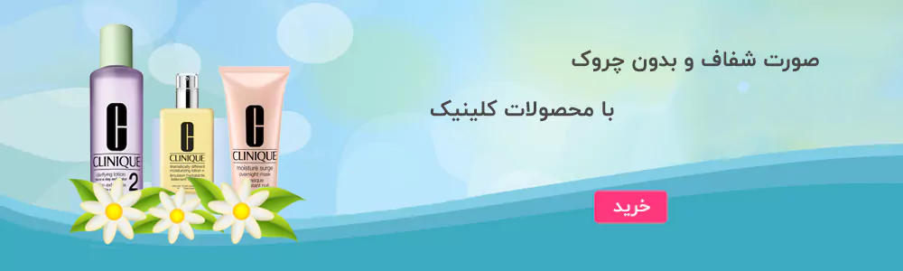 محصولات کلینیک